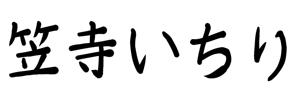 笠寺いちり